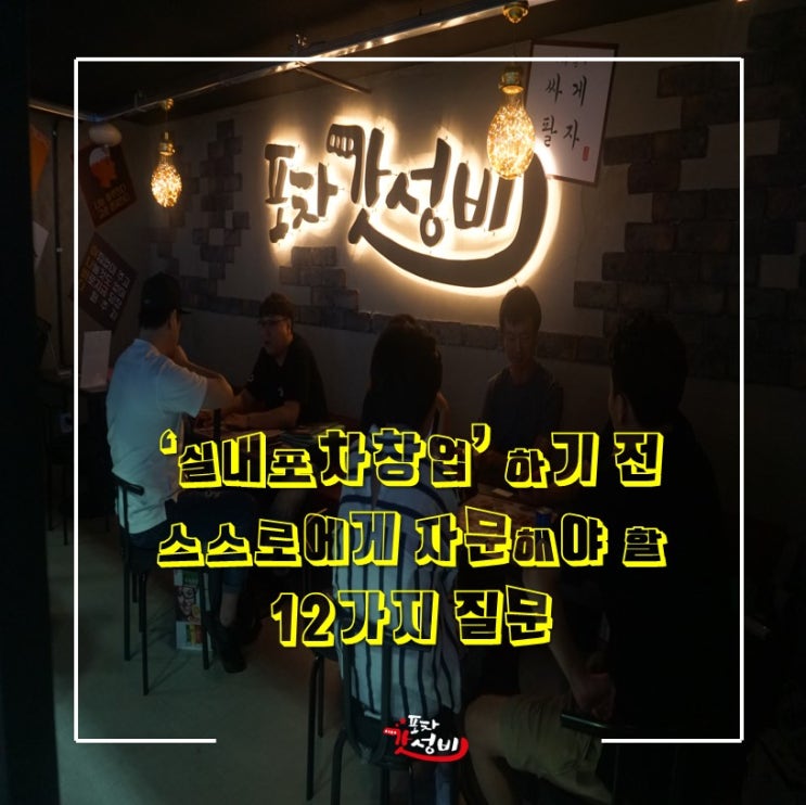 실내포차창업하기 전, 스스로에게 자문해야할 12가지 질문 : 네이버 블로그