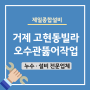 거제 설비 : 고현동 빌라 오수관 뚫어 작업 (하수구 막힌곳 뚫음)