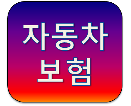 대학생자동차보험료 비교하는 방법