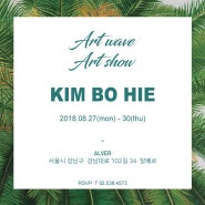 알베르/김보희작가 아트쇼 artshow at ALVER