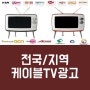 전국 지역광고에 효과적인 케이블광고 & IPTV