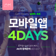 #GetReadywithAK 모바일앱 4DAYS