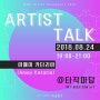 [행사] Artist Talk - 아메이 카타리아(Amay Kataria) Nabi Artist Residency 2018