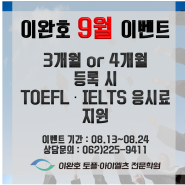 [광주토플학원]이완호토플아이엘츠 9월 대개강 이벤트 뚜둔~♥
