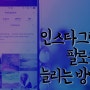 인스타그램 팔로우 늘리기 알아서 쉽고 간단하게!