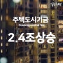 주택도시기금 대폭적인 상승을 진행했다.