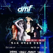 DMF 대전뮤직페스티벌 2018