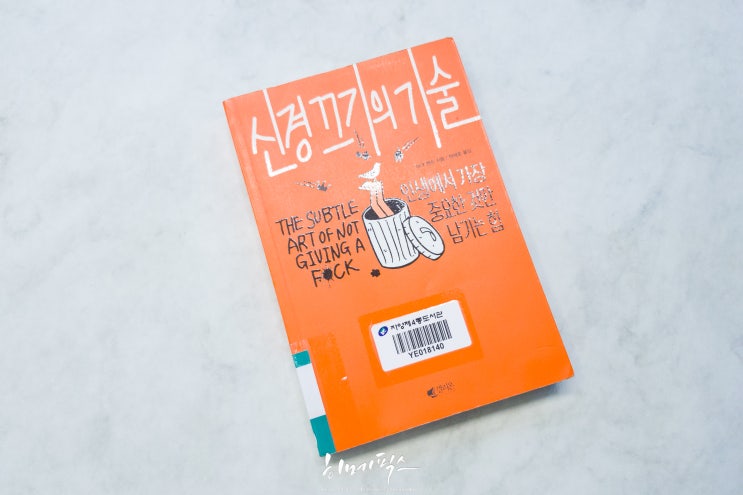 신경 끄기의 기술 - 마크 맨슨 - 갤리온 : 네이버 블로그