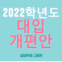 [알파학원] 2022학년도 대입 개편안