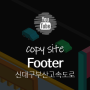 Footer 영역 - HTML4, CSS1,2를 활용한 신대구부산고속도로 주식회사 웹사이트 따라만들기