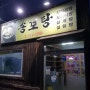 김천맛집 도가니탕 송보탕