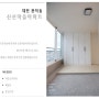 대전 45평 아파트인테리어 관저동 신선마을 비앙코카라라와 헤링본 바닥의 조화 (1)
