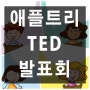 [영등포 영어학원] 나도 TED! : 자신있게 말하기 연습!