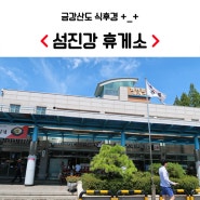 섬진강 휴게소, 재첩비빔밥, 이영자 소떡소떡