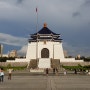 [대만여행] 중정기념당