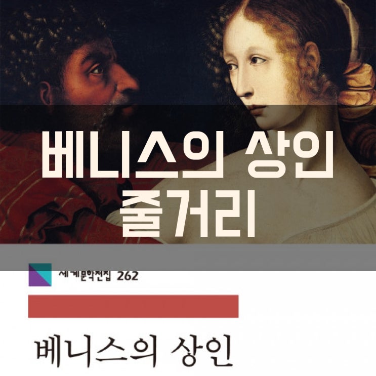 베니스의 상인 책 요약, 등장인물, 줄거리, 독후감 : 네이버 블로그