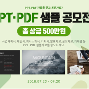 예스폼 씽크존 PPT PDF 공모전 개최(www.yesform.com)