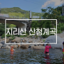 지리산 산청계곡에서 시원한 물놀이하고 통돼지바베큐 먹고왔어요!