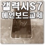 갤럭시 S7메인보드교체 침수로 고장