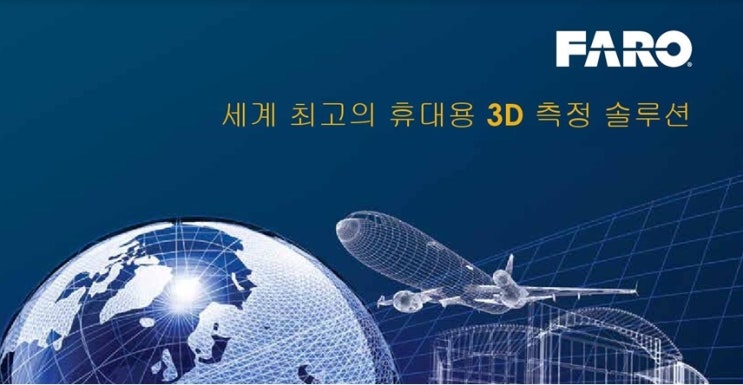 FARO [FARO] 3D 레이저 투사 시스템 (LASER PROJECTOR) : 네이버 블로그