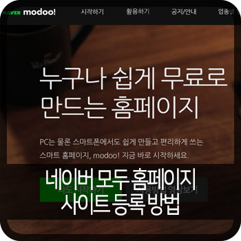 네이버 모두 홈페이지 사이트 등록 방법 : 네이버 블로그