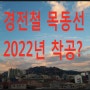 경전철 목동선 2022년 착공?