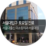 서울대입구 토요일 치과 미소랑치과