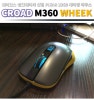 웨이코스 씽크웨이의 신형 PIXAR 3360 게이밍 마우스 CROAD M360 WHEEK