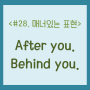#28. "after you", "behind you" 외국에서 간단하게 매너 지키기