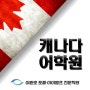 [캐나다유학정보] 캐나다 어학원/캐나다 어학연수/캐나다 어학원 추천- 광주토플