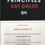 PRINCIPLES RAY DALIO 원칙