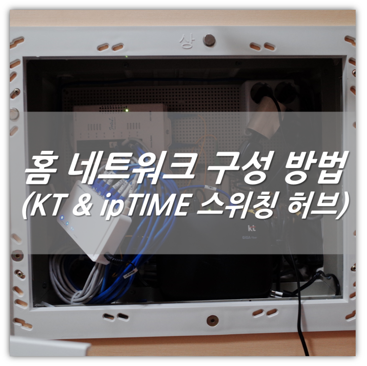 홈 네트워크 구성 방법 (feat. KT & ipTIME 스위칭허브) : 네이버 블로그