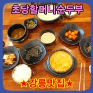 [강릉맛집] 초당할머니순두부, 순두부가 이정도는 돼야겠죠