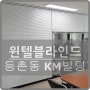 등촌동 KM 빌딩 사무실 알루미늄 블라인드