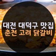 대전 대덕구 맛집 : 춘천 고려 닭갈비