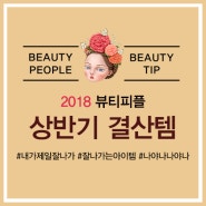 뷰티피플 2018 상반기 결산템! 제일 잘 팔린 아이템 무엇?!