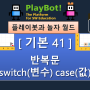 [플레이봇과 놀자 월드][기본 41] 제어문 - switch ~ case문(윷늘이)