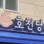 보정동 카페거리 맛집 호천당