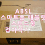 ABSL 스마트폰 태블릿 스탠드형 접이식 거치대 영상후기 이제 유튜브 배그를 누워서 하자!