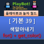 [플레이봇과 놀자 월드][기본 39] 색알아내기 - for(), get_color()