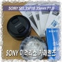 SONY 소니 미러리스 E마운트 렌즈 개봉기 SEL35F18 F1.8 35mm(카페렌즈)