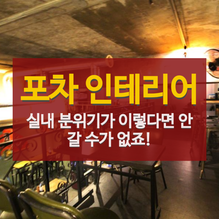 포차 인테리어:: 실내 분위기가 이렇다면 안 갈 수가 없죠! : 네이버 블로그