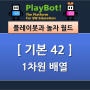 [플레이봇과 놀자 월드][기본 42] 배열 - 1차원 배열