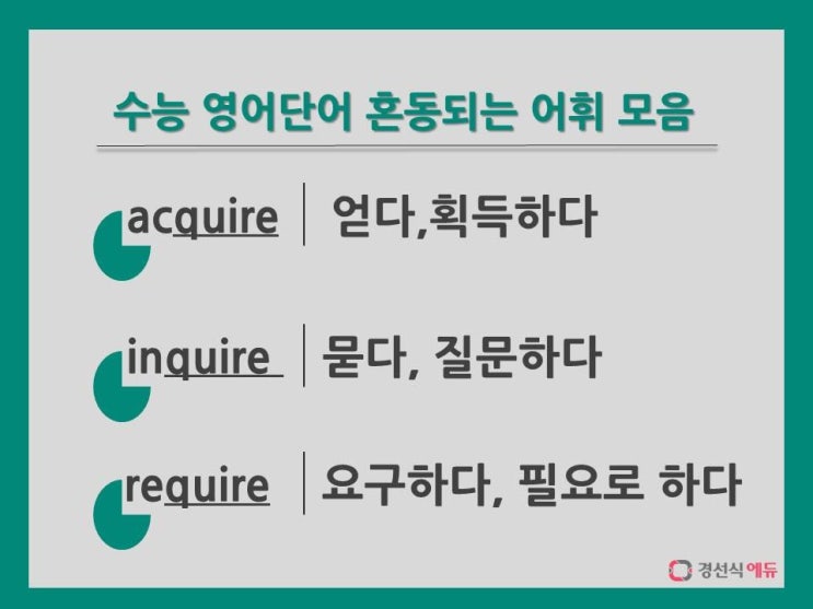 헷갈리는 어휘 acquire / inquire / require : 네이버 블로그