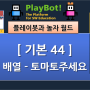 [플레이봇과 놀자 월드][기본 44] 배열 - 1차원배열 토마토주세요