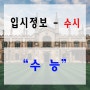 입시정보(수시)-"수능전형"[일산청솔학원]