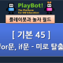 [플레이봇과 놀자 월드][기본 45] if문, 반복문 - 미로 찾기