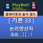 [플레이봇과 놀자 월드][기본 33] 논리연산자 AND-&&, OR-||, NOT-!