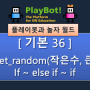 [플레이봇과 놀자 월드][기본 36] get_random(), if() - 제비뽑기(가위바위보)