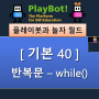 [플레이봇과 놀자 월드][기본 40] 반복문 - while문(1부터 100까지 합 구하기)